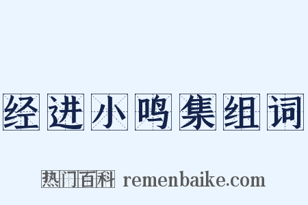 经进小鸣集组词是什么意思的图片